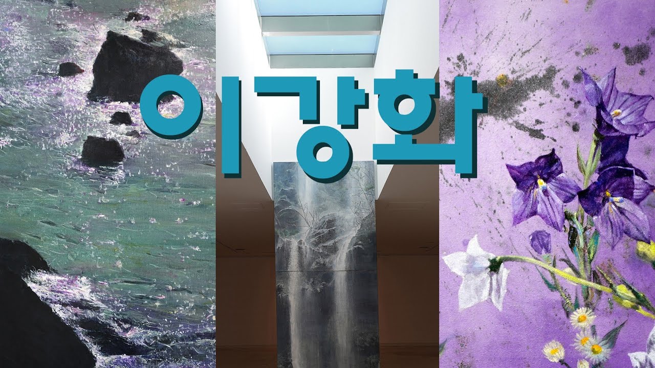 이강화 초대전/ 빛의 결,  바람의 결- 세종 뮤지엄갤러리 기획초대전 (2025.10.22-11.02)