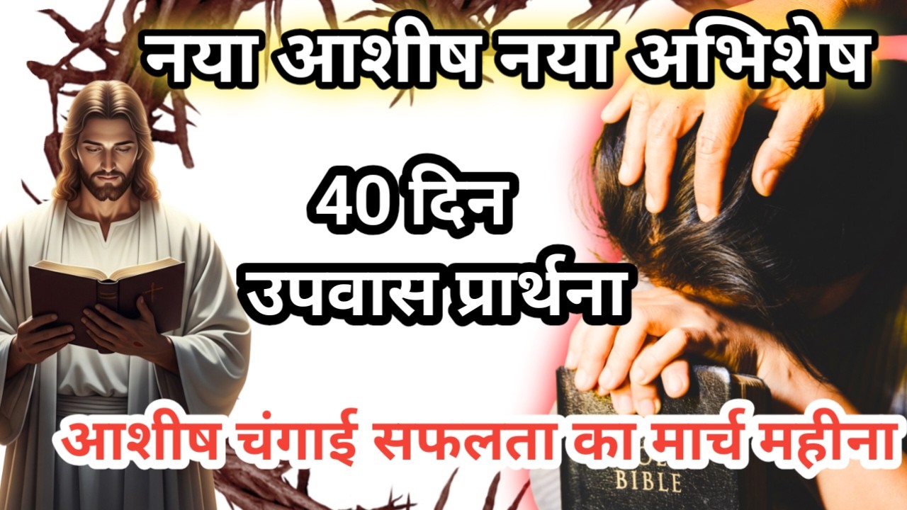 40 दिन उपवास प्रार्थना  सामर्थी आशीष सफलता का मार्च महीना  = 40 Days Fasting #40DayFastingPrayer