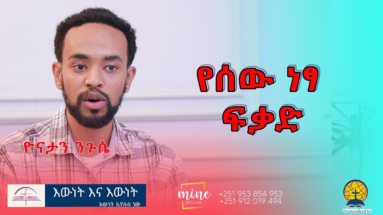 የሰው ነፃ ፍቃድ | ዮናታን ንጉሴ | እውነት እና እውነት | yesew netsa fikad | Yonatan Nigusie | Ewnet ena Ewnet  | 2024