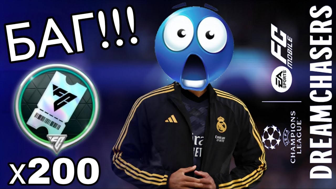 СУМАСШЕДШИЙ БАГ НА 200 ВАУЧЕРОВ ДРАФТА ФК МОБАЙЛ!!! ХАЛЯВА UCL DREAMCHASERS FC MOBILE