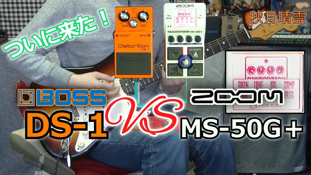 BOSS Distortion DS-1 vs ZOOM MultiStomp MS-50G＋
