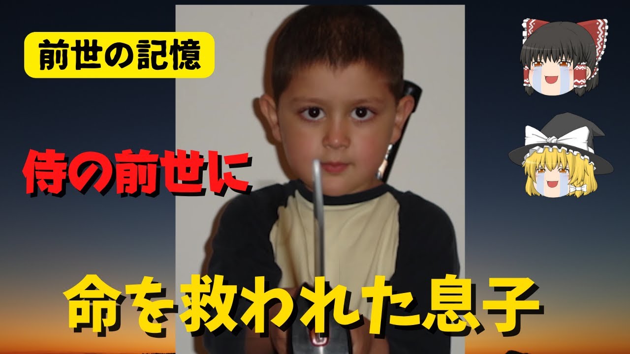 【前世の記憶】侍の過去が起こした奇跡【ゆっくり解説】