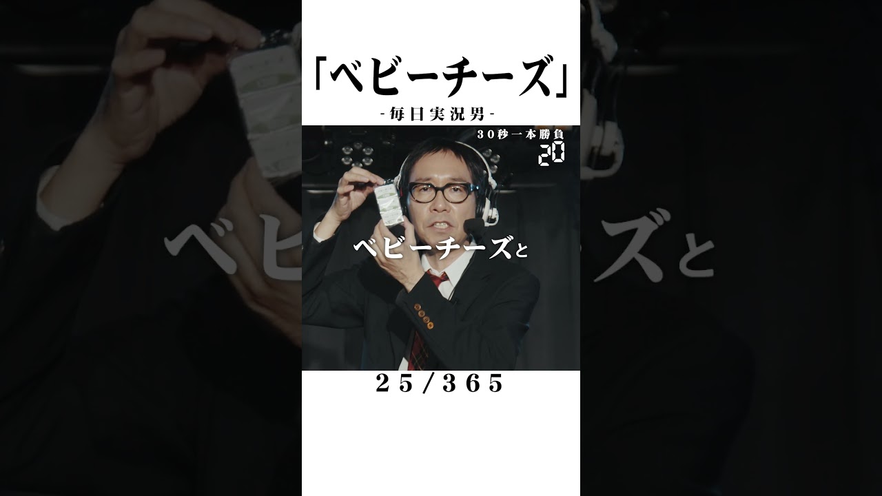 【毎日実況男】ベビーチーズ【25/365】 