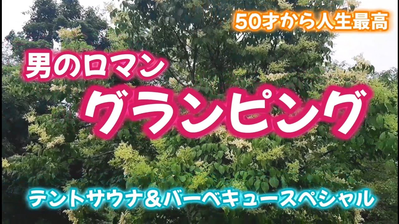 【50才から人生最高】グランピング（テントサウナ＆バーベキュースペシャル）