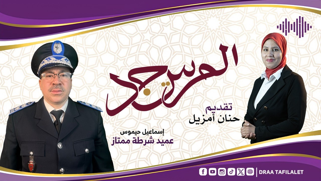 كيف يساهم الأمـــن الوطــني في حمـــاية التلاميذ من الجـــريمة ومن حوادث الســير؟