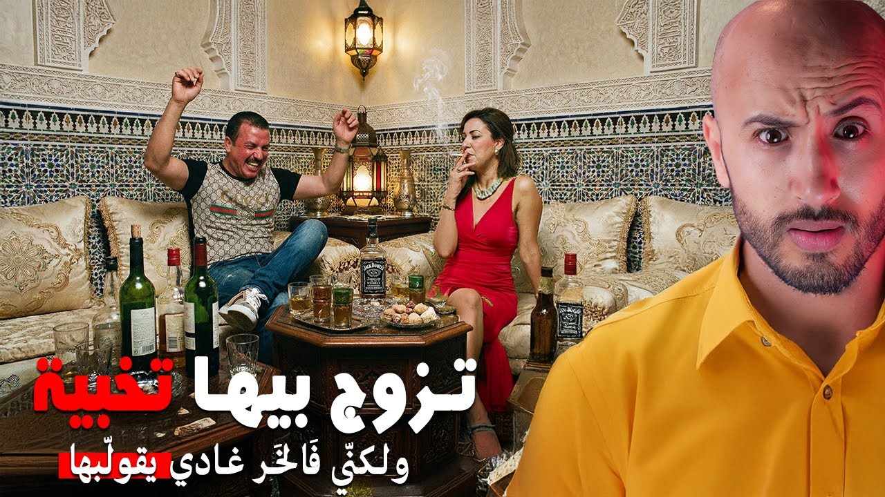 غادي يتزوّج بيها فالسّر😀🍾ولكنّي فَالخَر وقعات المصيبة⁉️🔥