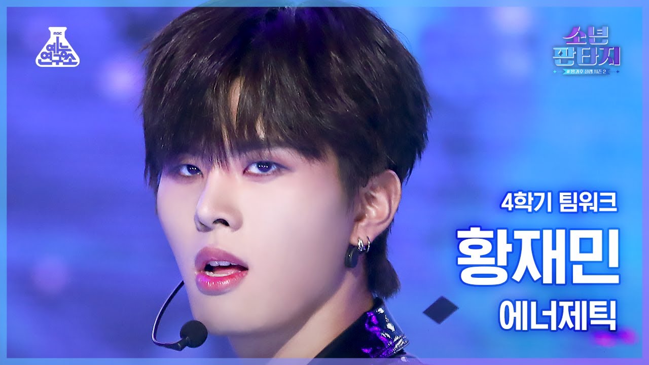 [#소년판타지 4K] HWANG JAEMIN - Energetic(황재민 - 에너제틱) #FanCam l MBC230518방송