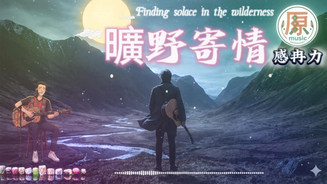 曠野寄情｜經典老歌 × 原鄉弦聲的高亢呼喚｜感冉力 (北風、冷月與山谷弦聲的思念之歌）