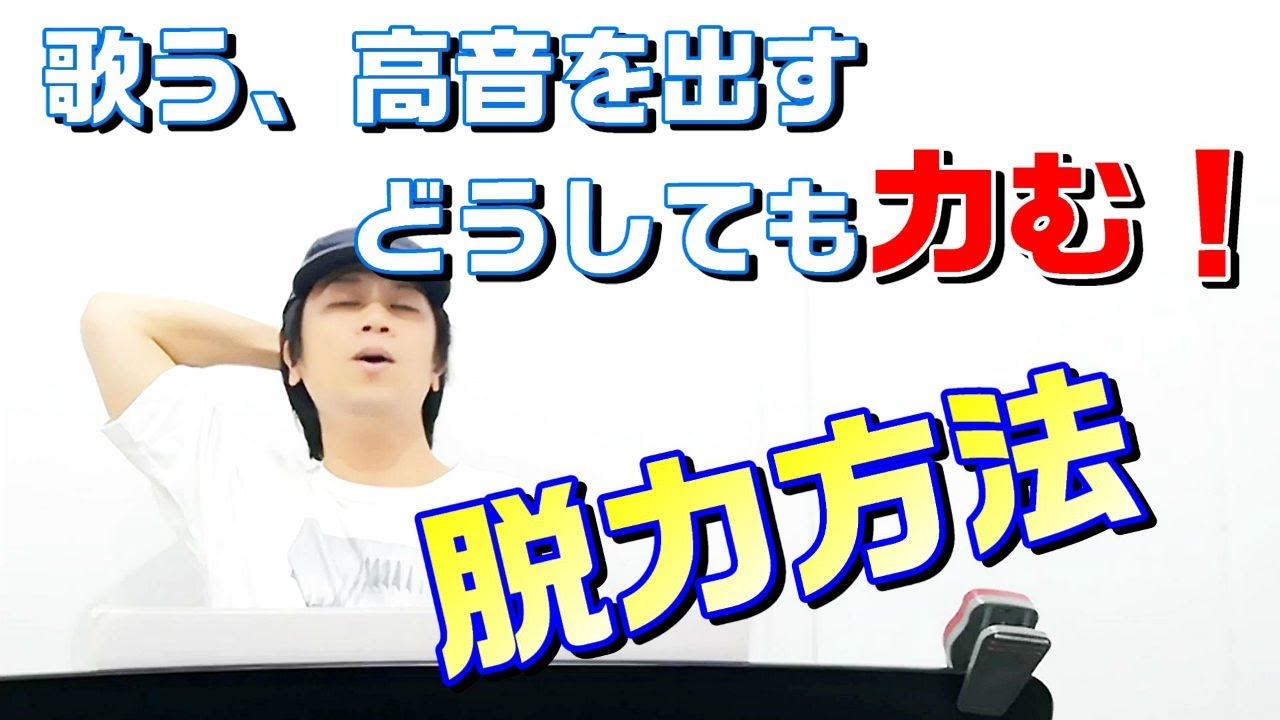 歌う、高音を出す時に力が入る人は必見！歌うまになるための脱力方法　力の抜き方