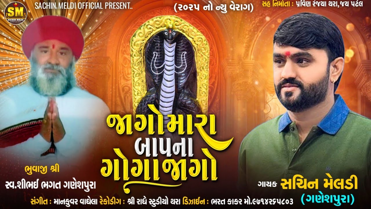 Jago Mara Bap Na Goga Jago | જાગો મારા બાપના ગોગા જાગો | Sachin Meldi Ganeshpura