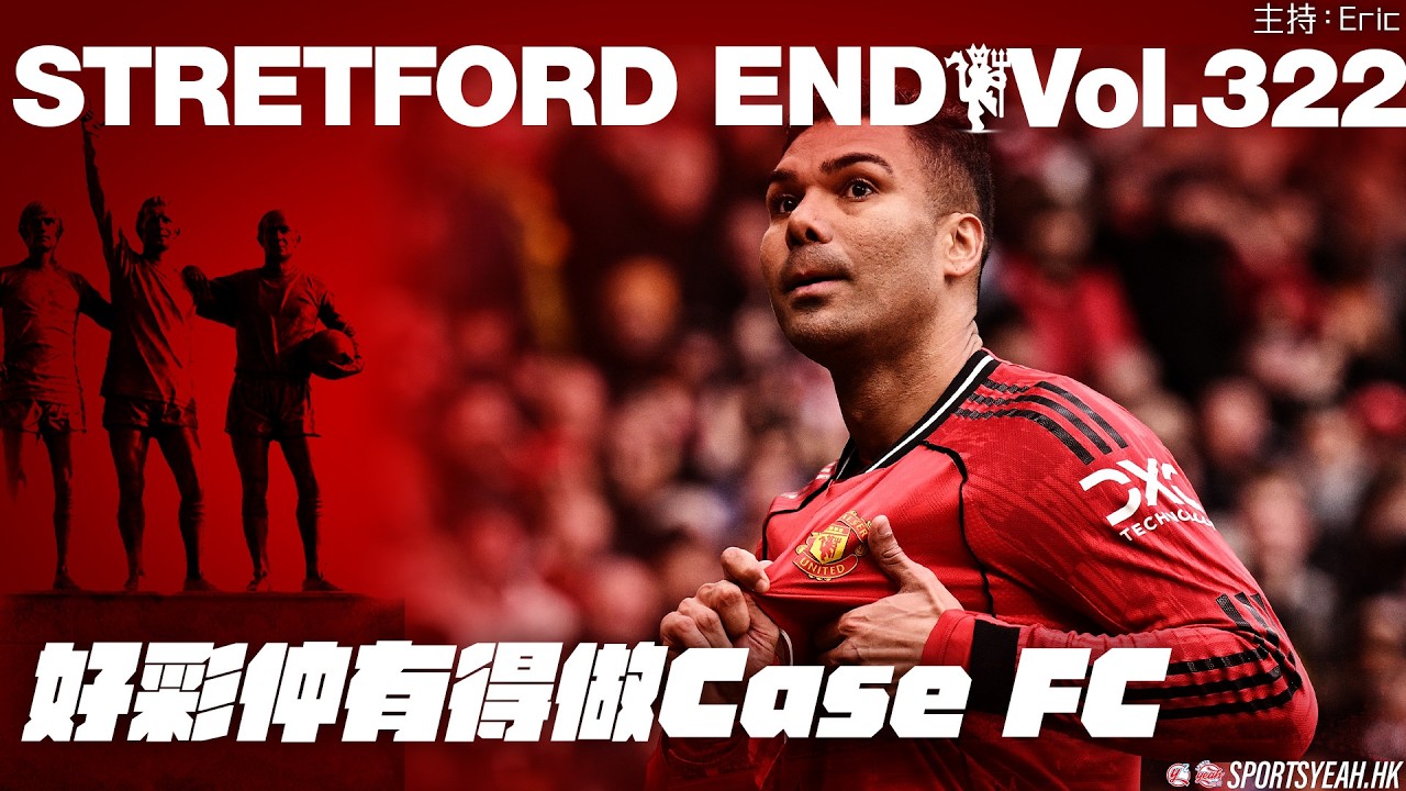 好彩仲有得做Case FC《Stretford End》 Vol. 322