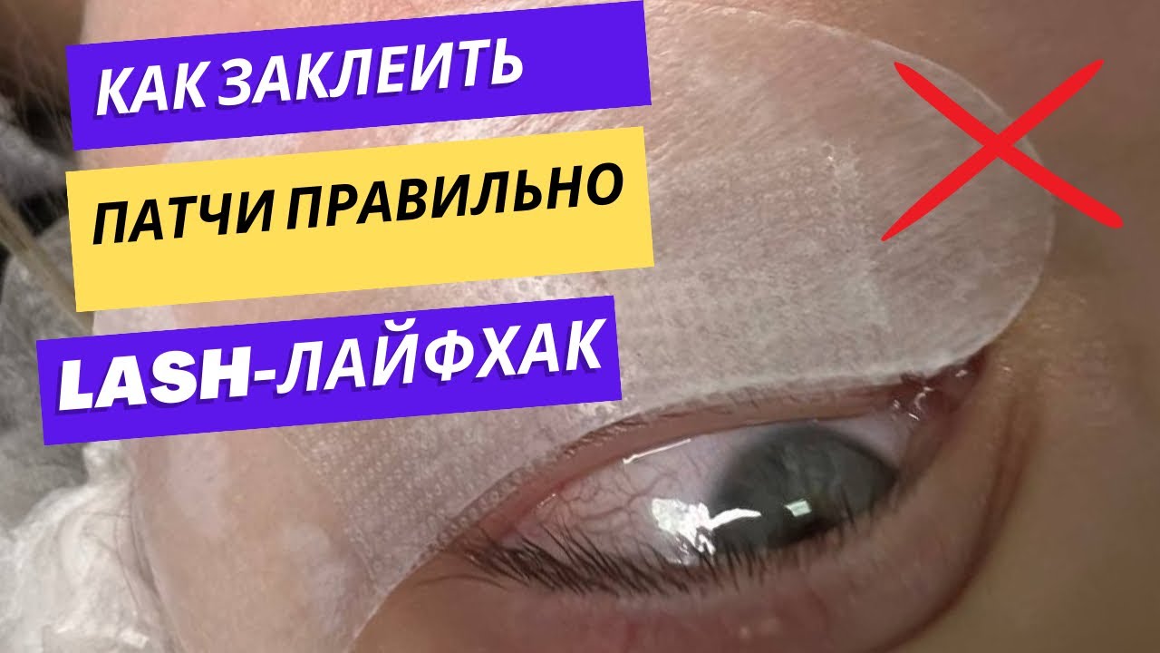 КАК ЗАКЛЕИТЬ ПАТЧИ ДЛЯ НАРАЩИВАНИЯ РЕСНИЦ ПРАВИЛЬНО ДЛЯ БЫСТРОЙ РАБОТЫ! 
