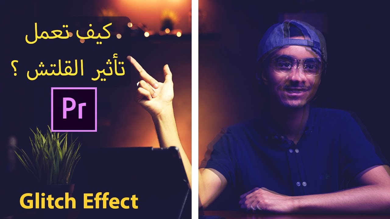 كيف تعمل تأثير القلتش في دقيقتين  | Glitch Effect | Premiere Pro