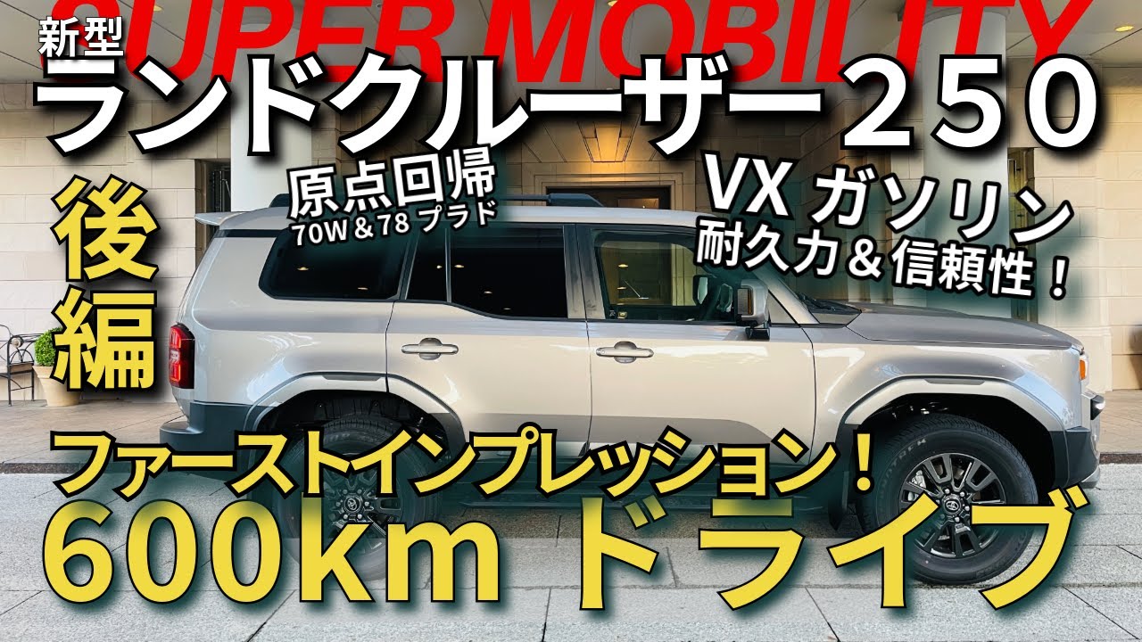 新型ランドクルーザー250VXガソリンで600kmのドライブ！ファーストインプレッション【後編】VXオーナーへ！トヨタがなぜ非力だと言われる2TR-FEエンジンを採用したか知ってる？