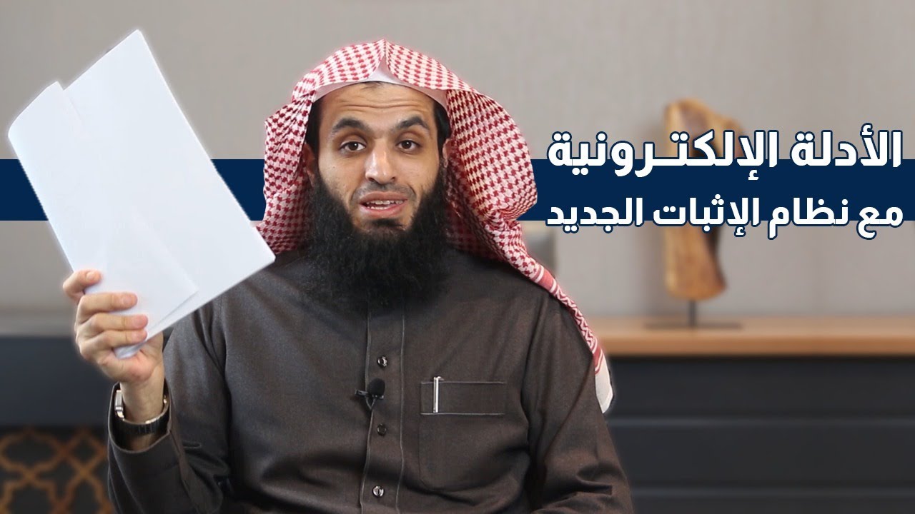 الأدلة الإلكترونية مع نظام الإثبات الجديد | المحامي إبراهيم المهيزع