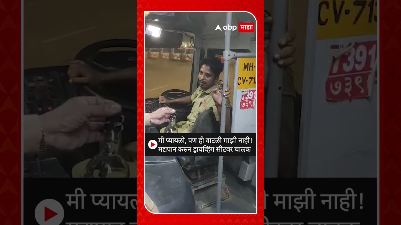 BEST Bus Driver Liquor : मी प्यायलो, पण ही बाटली माझी नाही! मद्यपान करुन ड्रायव्हिंग सीटवर चालक