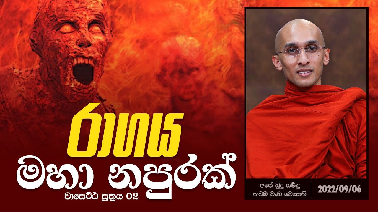රාගය මහා නපුරක් (වාසෙට්ඨ සූත්‍රය 2) | අපේ බුදු සමිඳු තවම වැඩ වෙසෙති {2022-09-06}