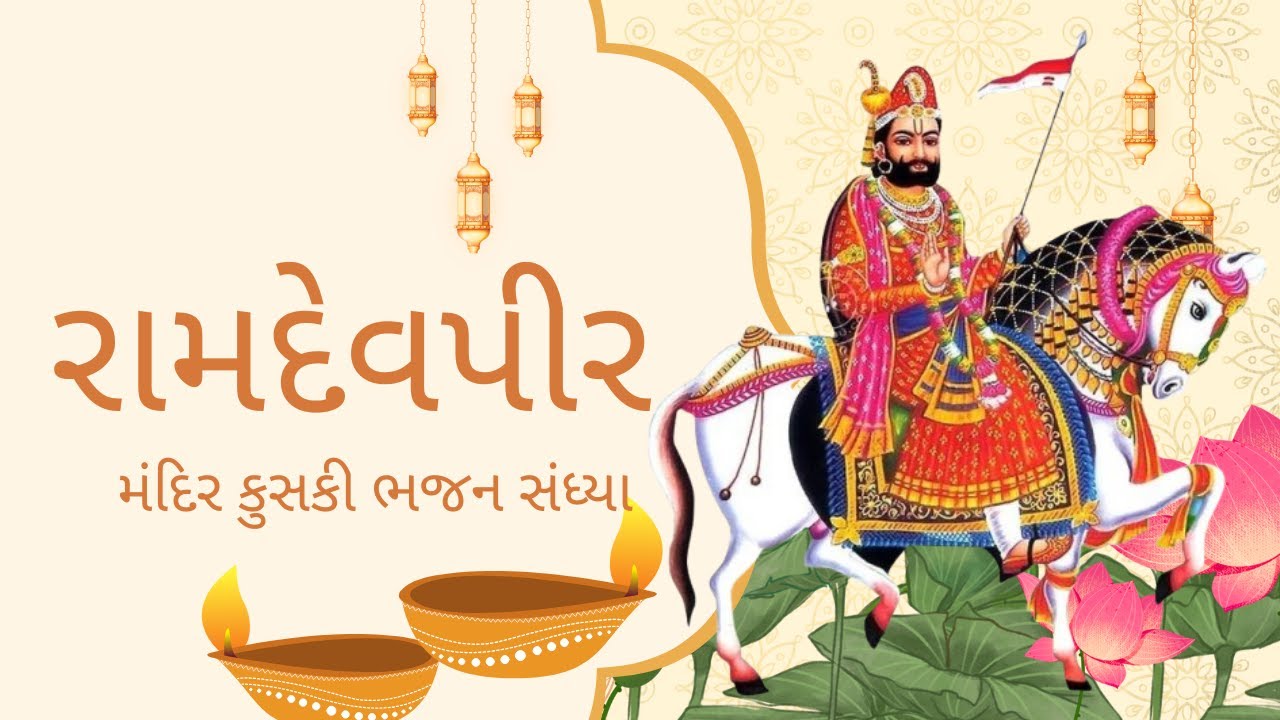 મહાસુદ બીજ રામદેવપીર મંદિર કુશ્કી ૨૦૨૬