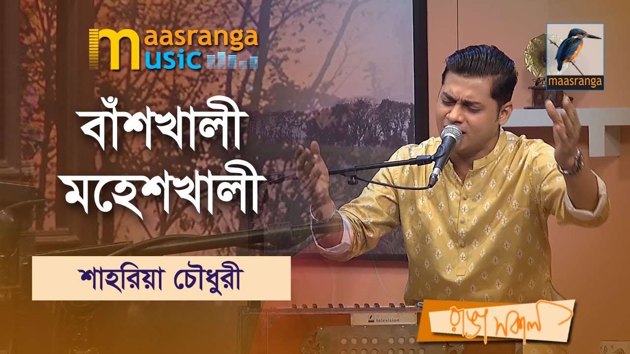 Bashkhali Moheshkhali | বাঁশখালী মহেশখালী | Shahria Chowdhury | Maasranga Music