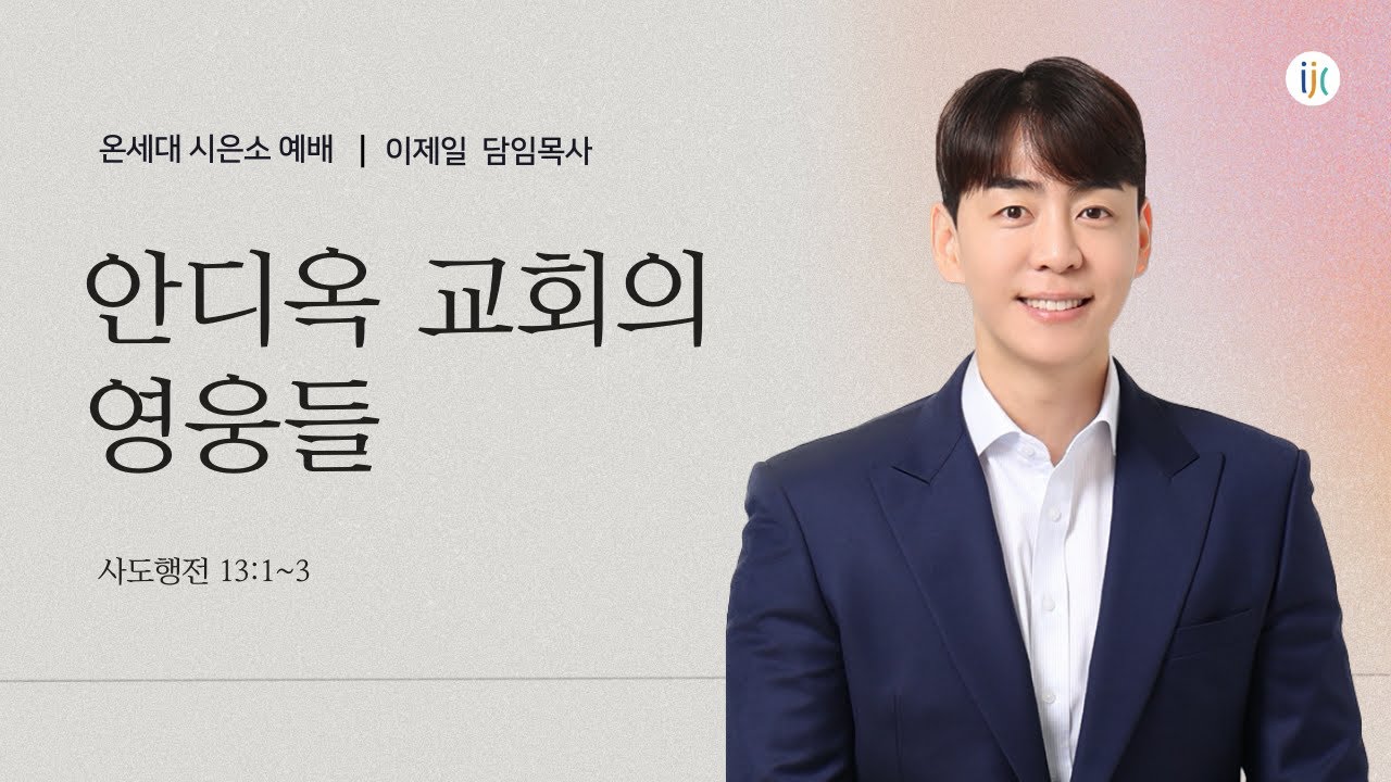 [인천제일교회] 2026년 1월 16일 온세대 시은소 예배