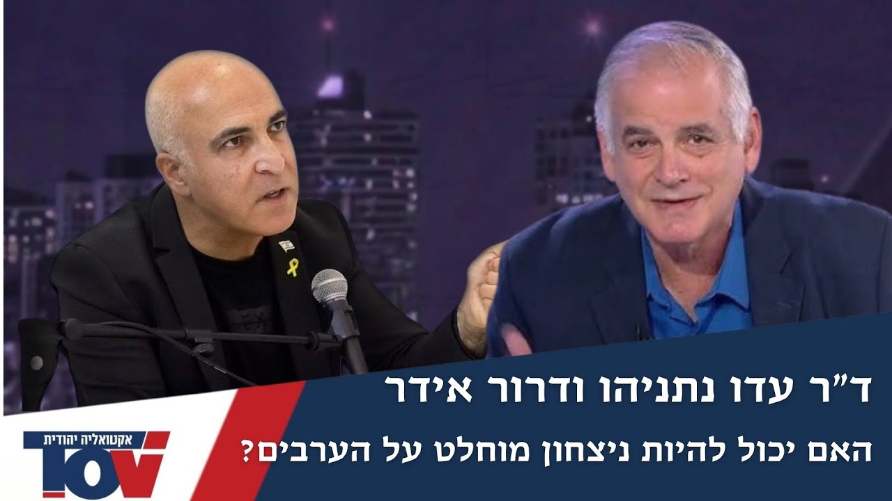 פודקאסט מרתק! ד"ר עדו נתניהו עם ד"ר דרור אידר: כיצד נוהגים נכון עם אדמות אויב עקב האירועים הדרמטים?