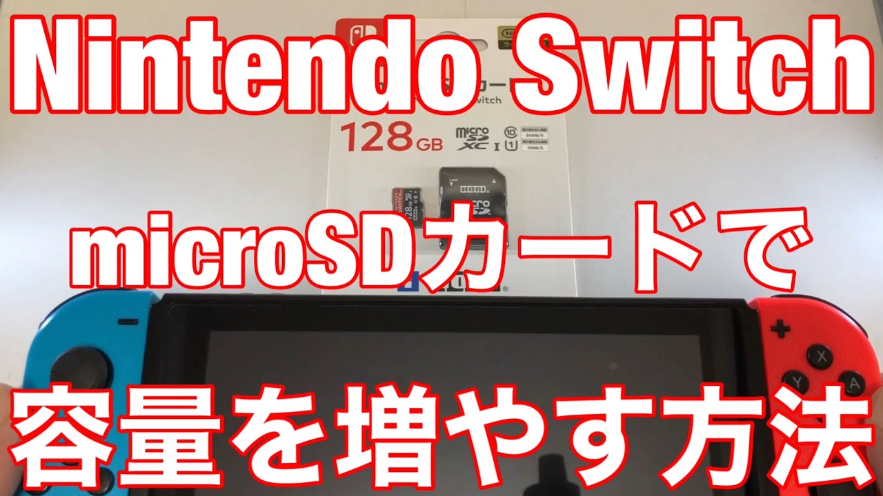 ★【ニンテンドースイッチ】microSDカードで容量を増やす方法