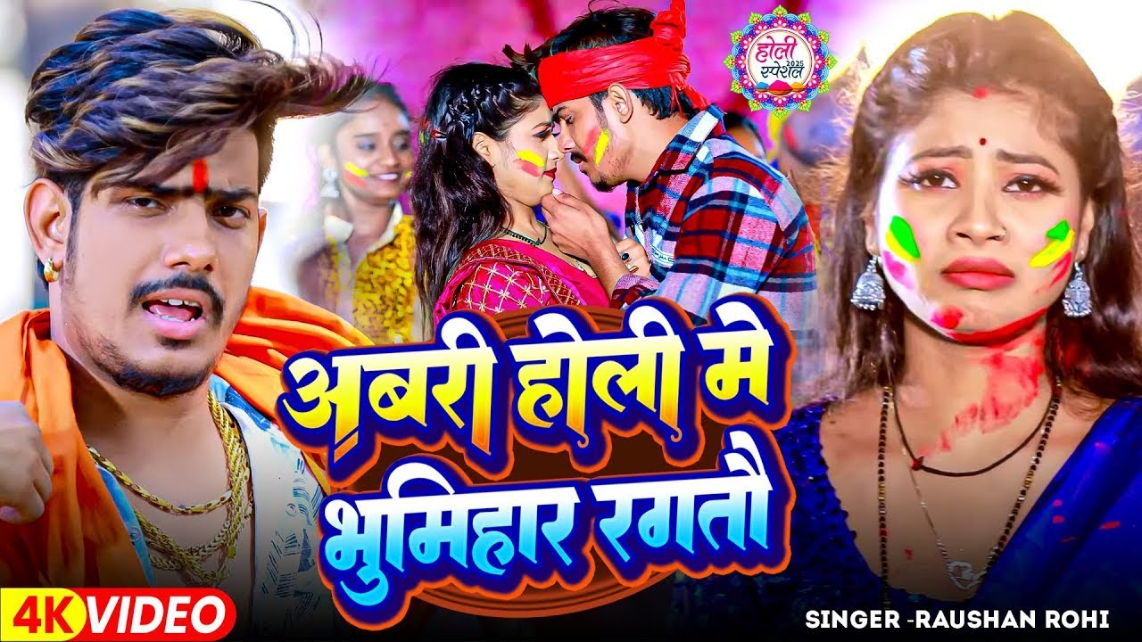 #Video - अबरी होली में भुमिहार रगतौ - #Raushan Rohi - का एक और सुपरहिट होली गाना - Magahi #Holi Song
