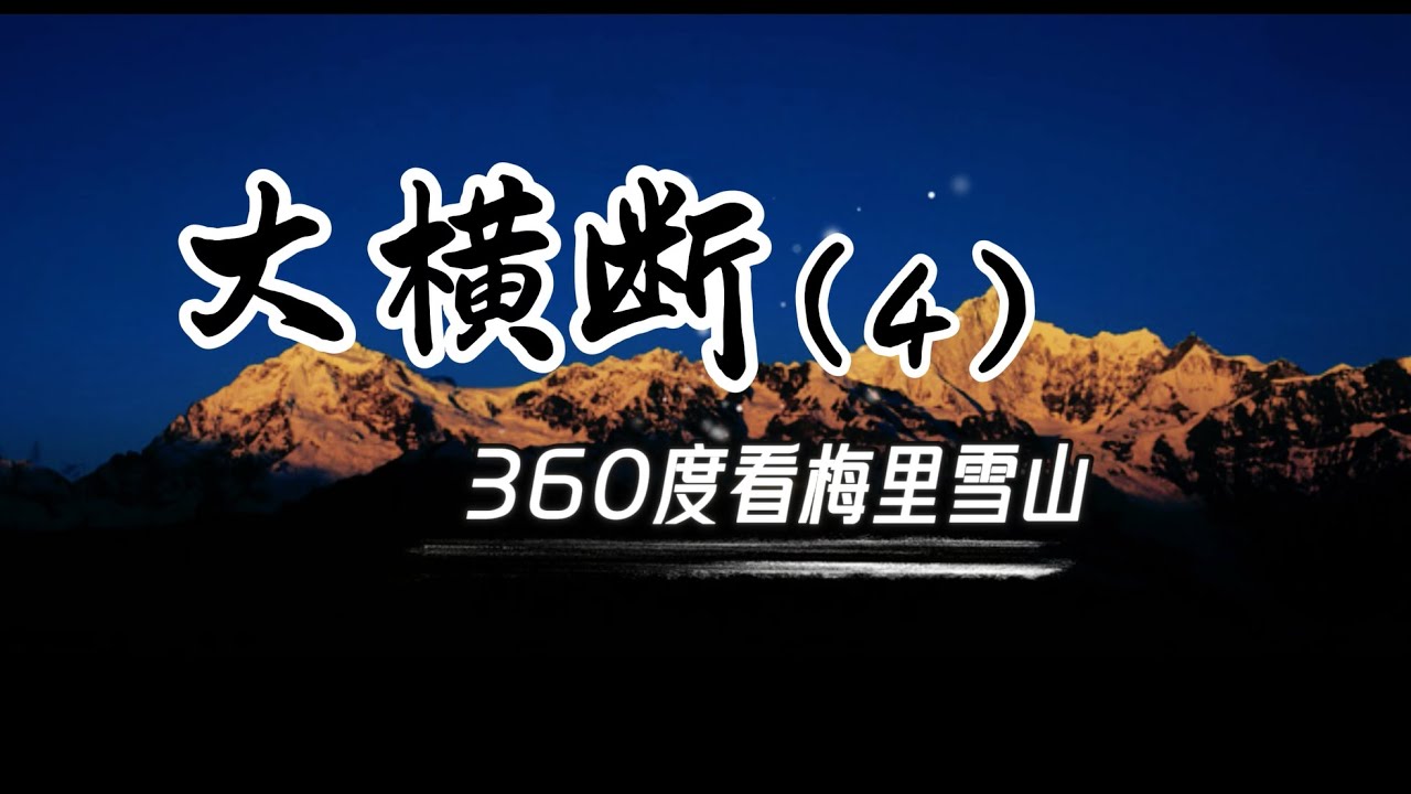 大横断4 带你360度看梅里雪山/A 360° View of Meili Snow Mountain