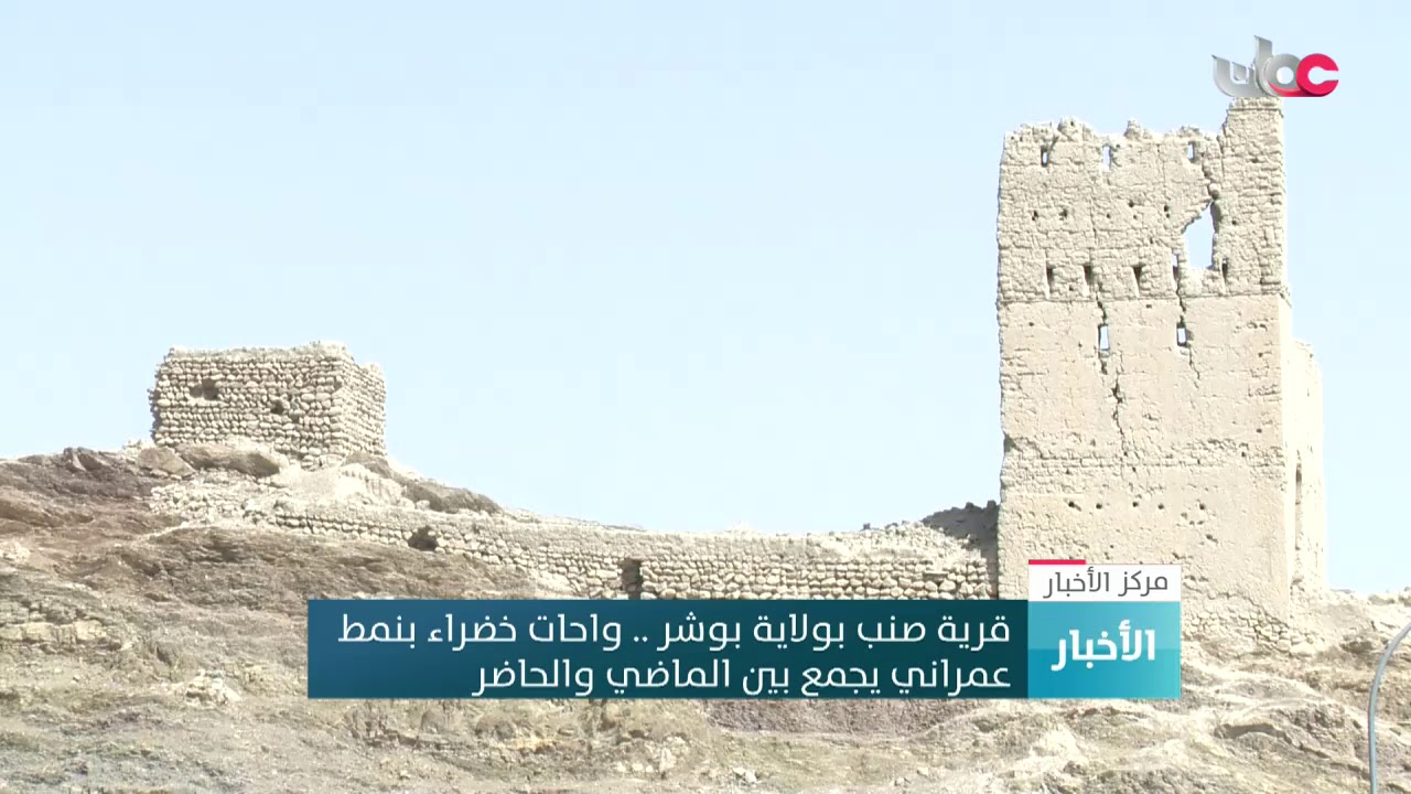 قرية صنب بولاية بوشر .. واحات خضراء بنمط  عمراني يجمع بين الماضي والحاضر
