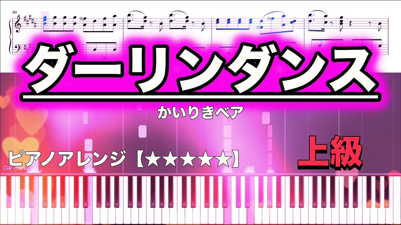 ダーリンダンス／かいりきベア【ピアノ楽譜】