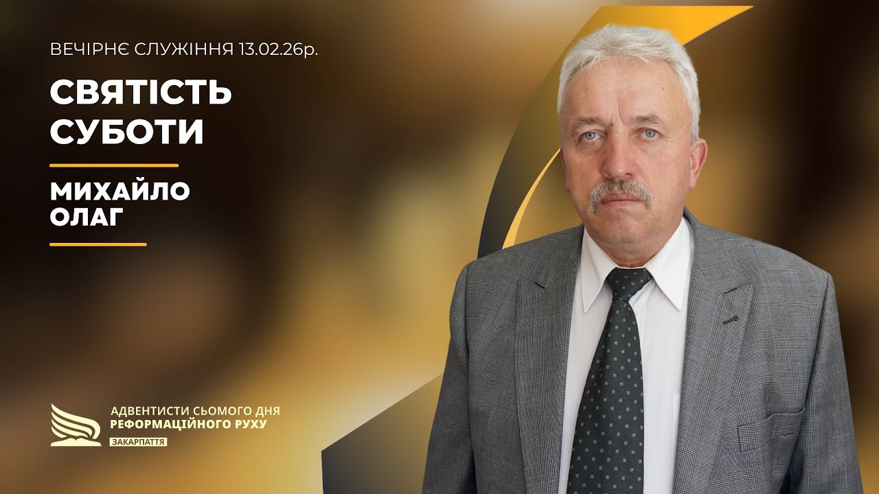 Святість суботи | Михайло Олаг | 13.02.26р.