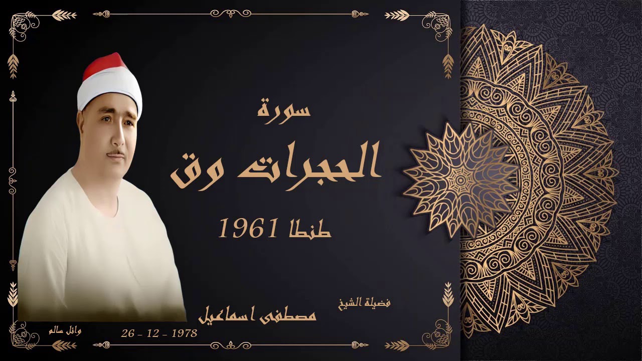 الشيخ مصطفى اسماعيل سورة الحجرات وق طنطا 1961