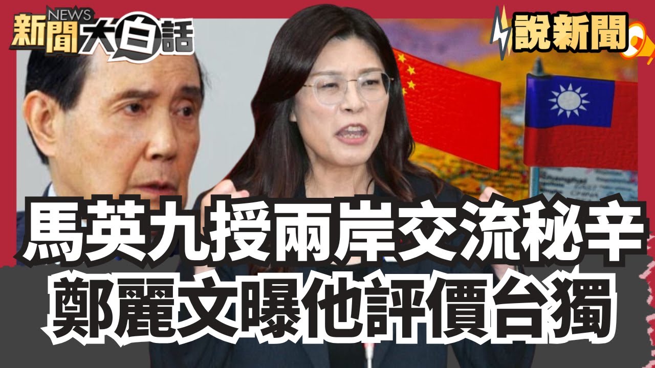 馬英九親授兩岸交流秘辛「神祕小故事」！ 鄭麗文曝馬批:台獨就是死胡同 【#大白話說新聞】#馬英九#鄭麗文#兩岸交流