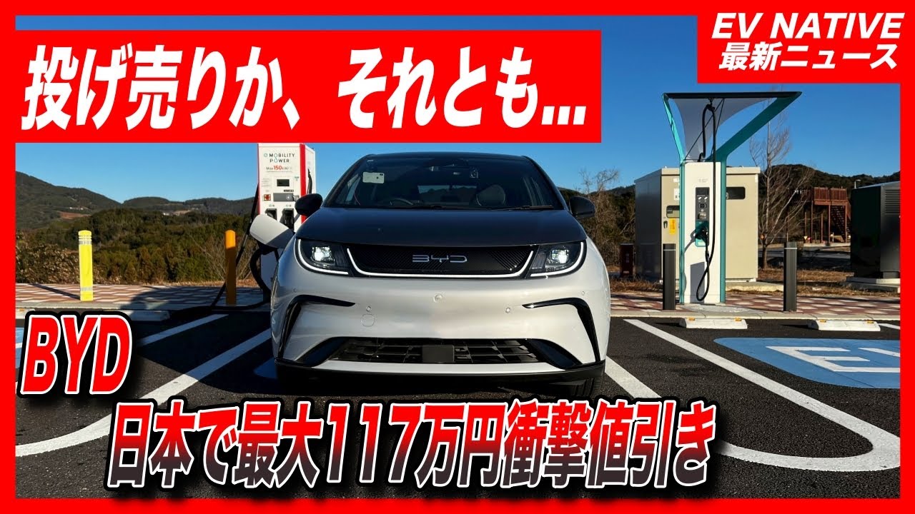 【BYD衝撃値引き開始】買いは今だ！ドルフィン214万円、シーライオン7も387万円で買える！／BYD、日本国内で全モデル最大117万円大幅値引きの衝撃