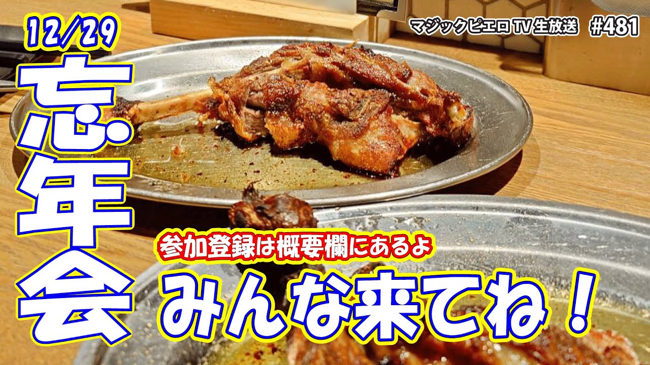 【妖-AYA-ちゃんと生配信】忘年会開催します！概要欄に参加方法記載あり｜MPTV#481｜