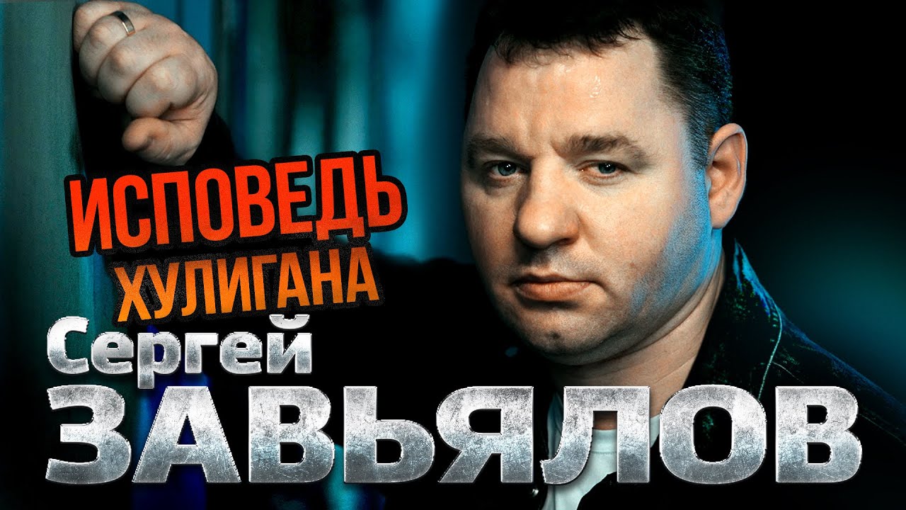 Сергей Завьялов - Исповедь хулигана - Лучшие песни @Гуляй_душа