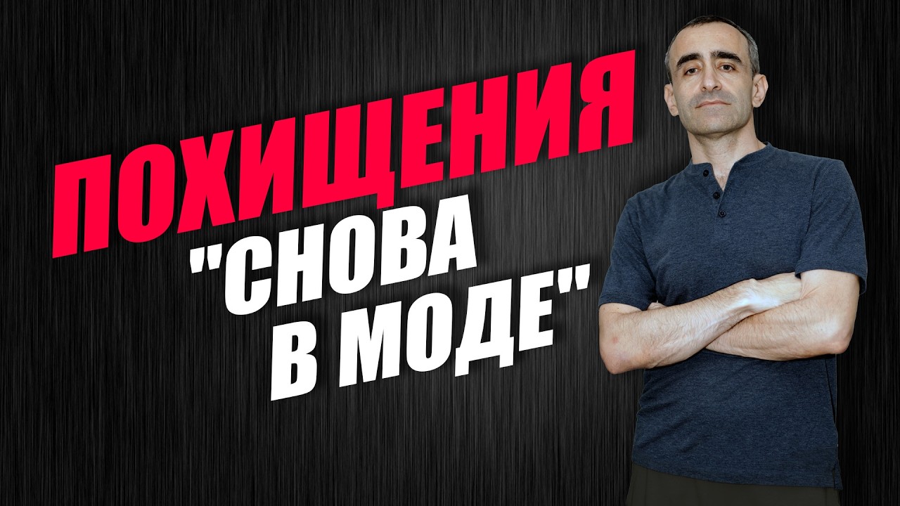 ПОХИЩЕНИЯ 