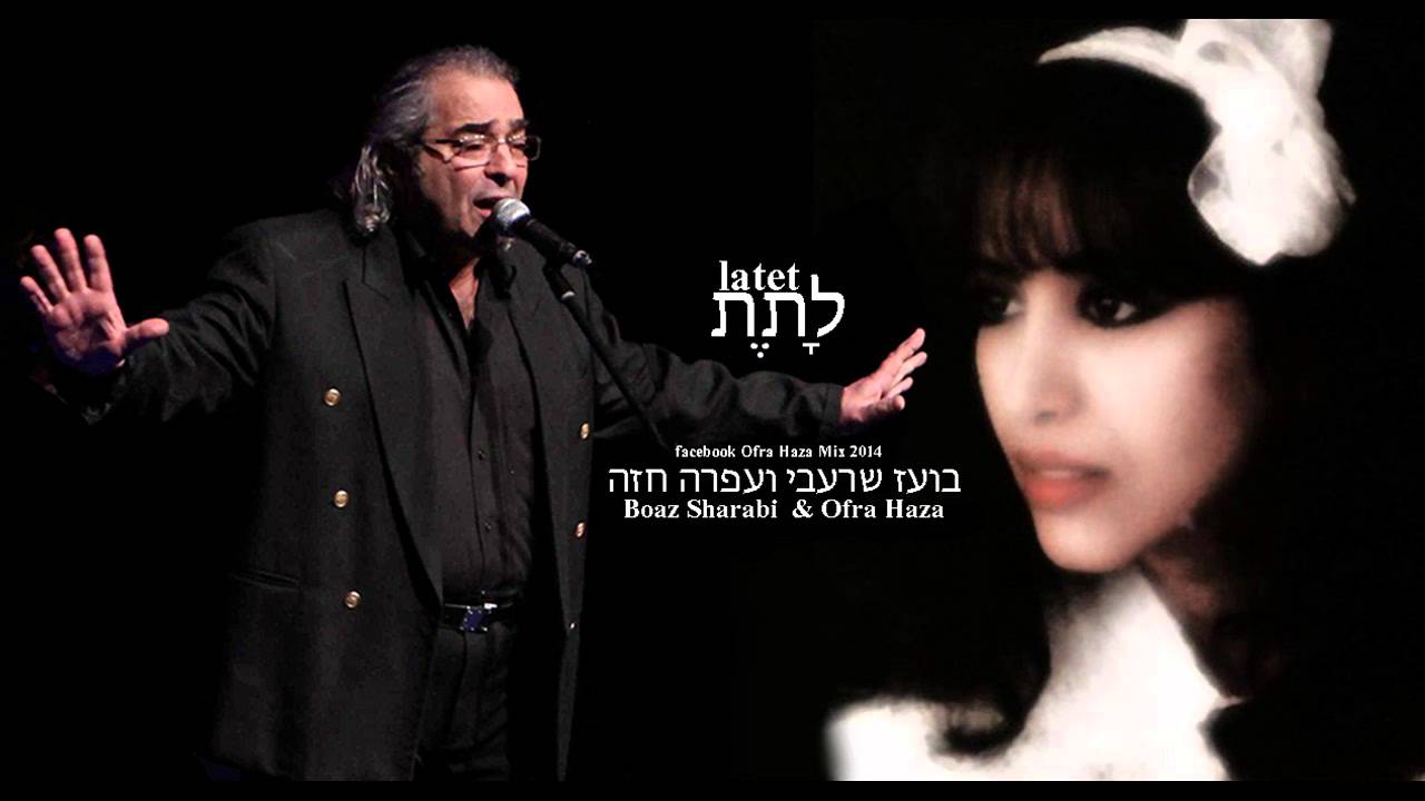 עפרה חזה ובועז שרעבי לתת רמיקס  Ofra Haza & Boaz Sharabi latet