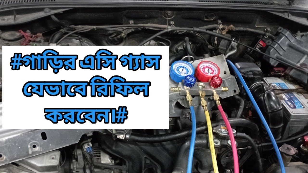#গাড়ির এসির গ্যাস যেভাবে রিফিল করবেন#