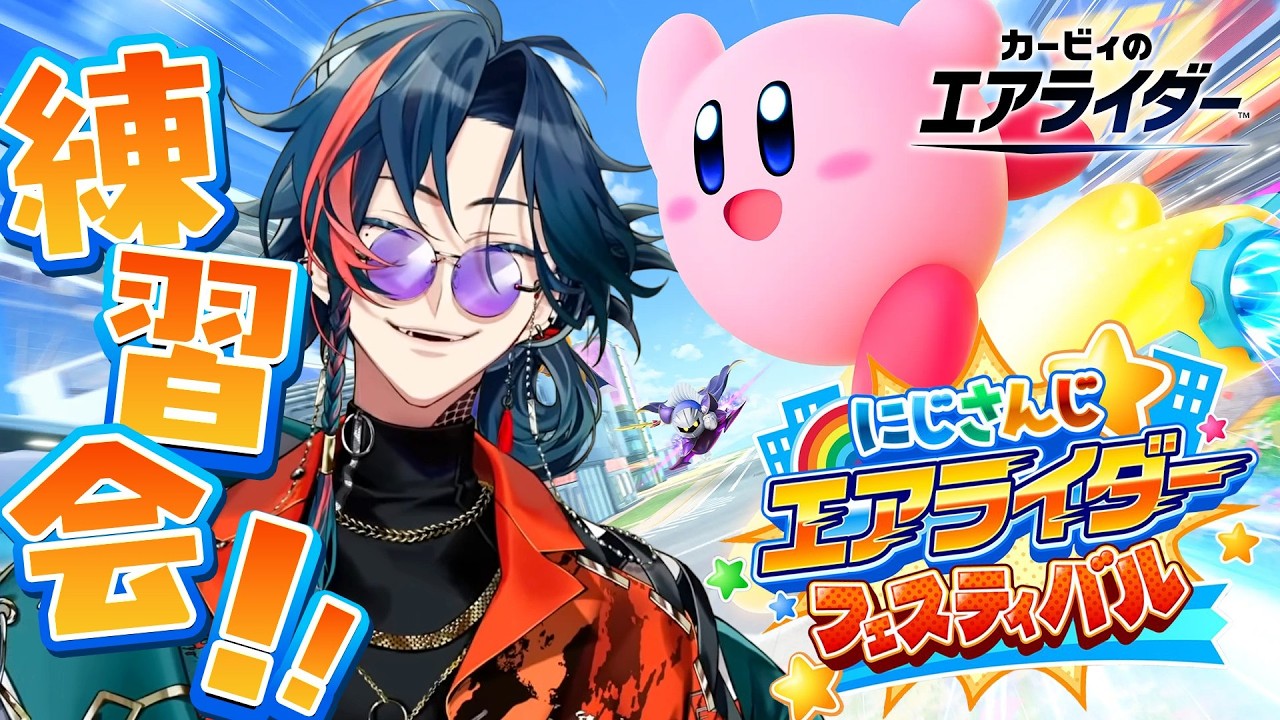 【#にじエアライダーフェス】熱き若手漢達の練習会【にじさんじ】
