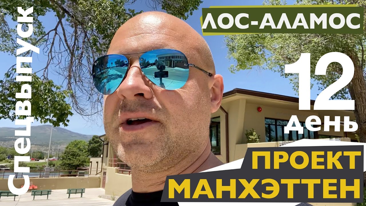 11. День 12. Специальный выпуск. Манхэттенский проект. Лос-Аламос