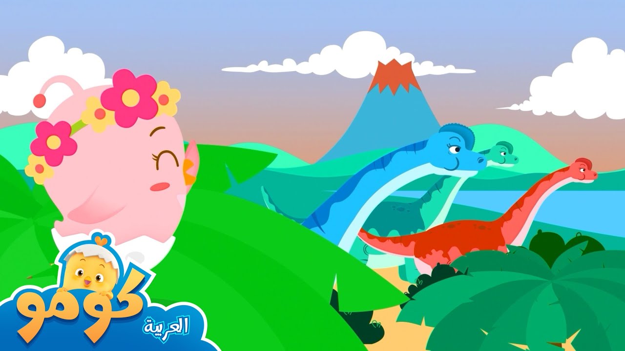 هيا نلعب على زلاقة براكيصور! + المزيد من الحلقات | فرقة استكشاف كومو | ديناصورات | طبطبة كومو