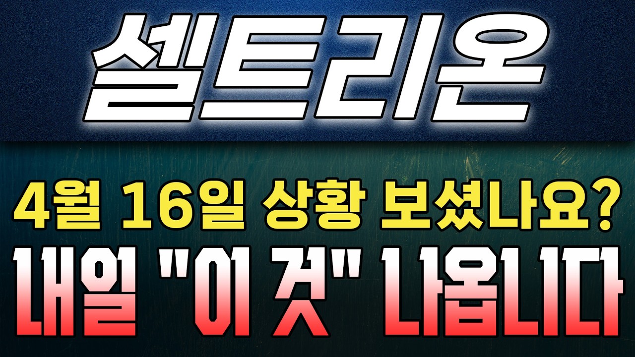 셀트리온 주가 전망.  오늘도 심상치 않았죠? 중요한 차트 흐름 공유드립니다! #k인베스터랩 #셀트리온 #셀트리온주가전망