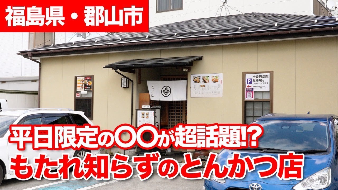 【地域の名店】もたれ知らずの大人気とんかつ店！平日の〇〇も超話題！？【ニラク】