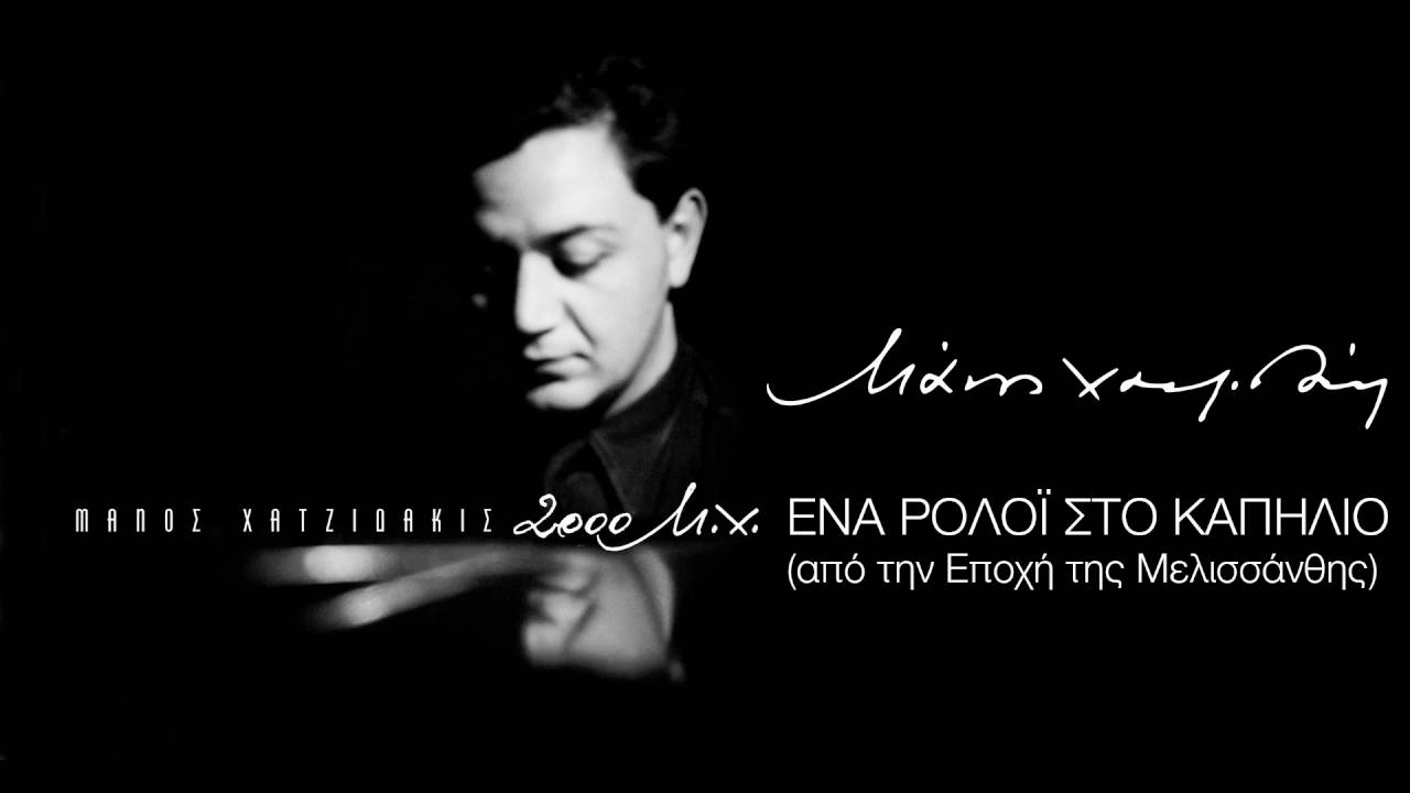 Μάνος Χατζιδάκις - Ένα ρολόι στο καπηλιό / A Clock In The Tavern (Official Audio Release)