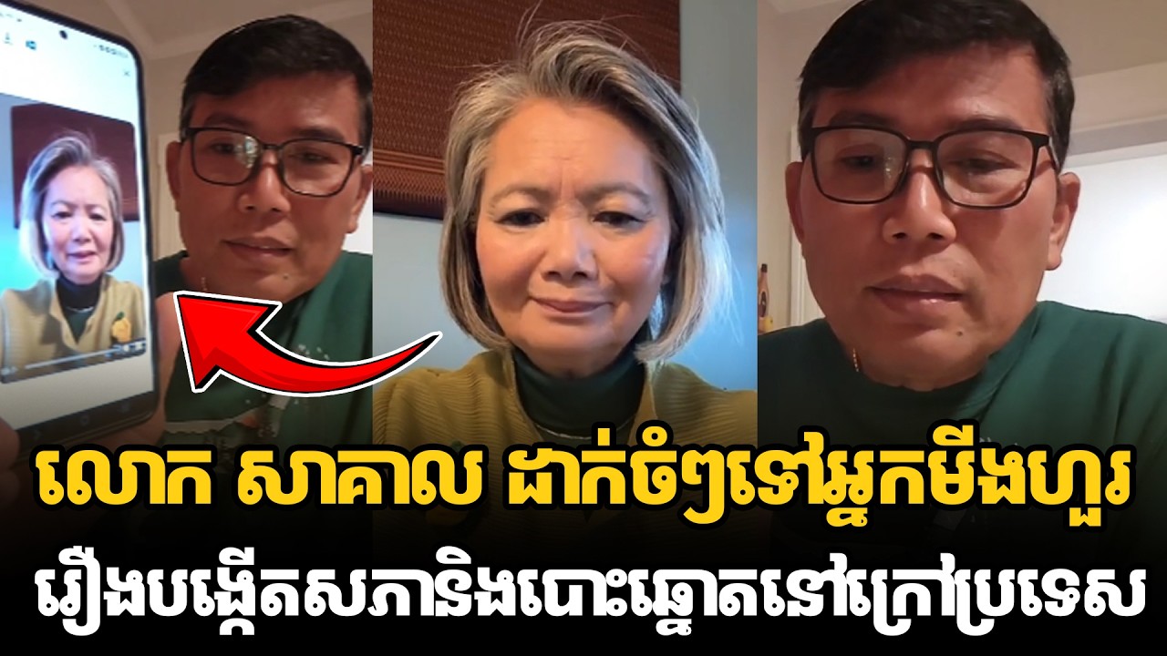 លោក សាគាល ដាក់ចំៗទៅអ្នកមីងហួររឿងបង្កើតសភានិងបោះឆ្នោតនៅក្រៅប្រទេស #kunkhmertalkshow