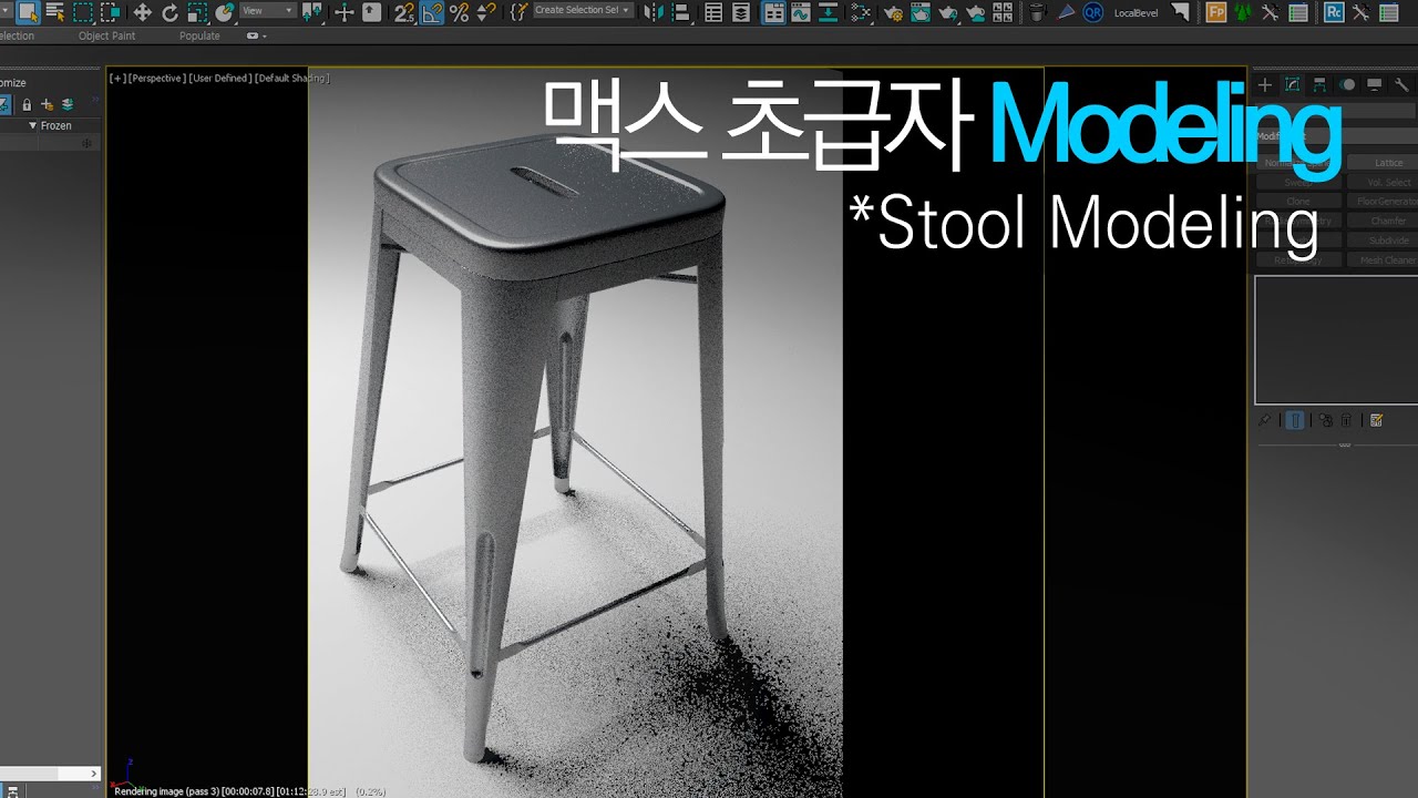 [초재미]3ds max 모델링 - Tolix Stool 만들기