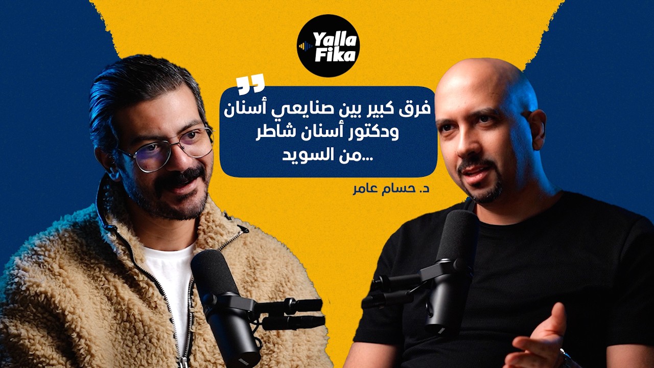 د. حسام عامر: فرق بين انك تكون صنايعي أسنان وبين انك تكون دكتور أسنان شاطر.. من السويد