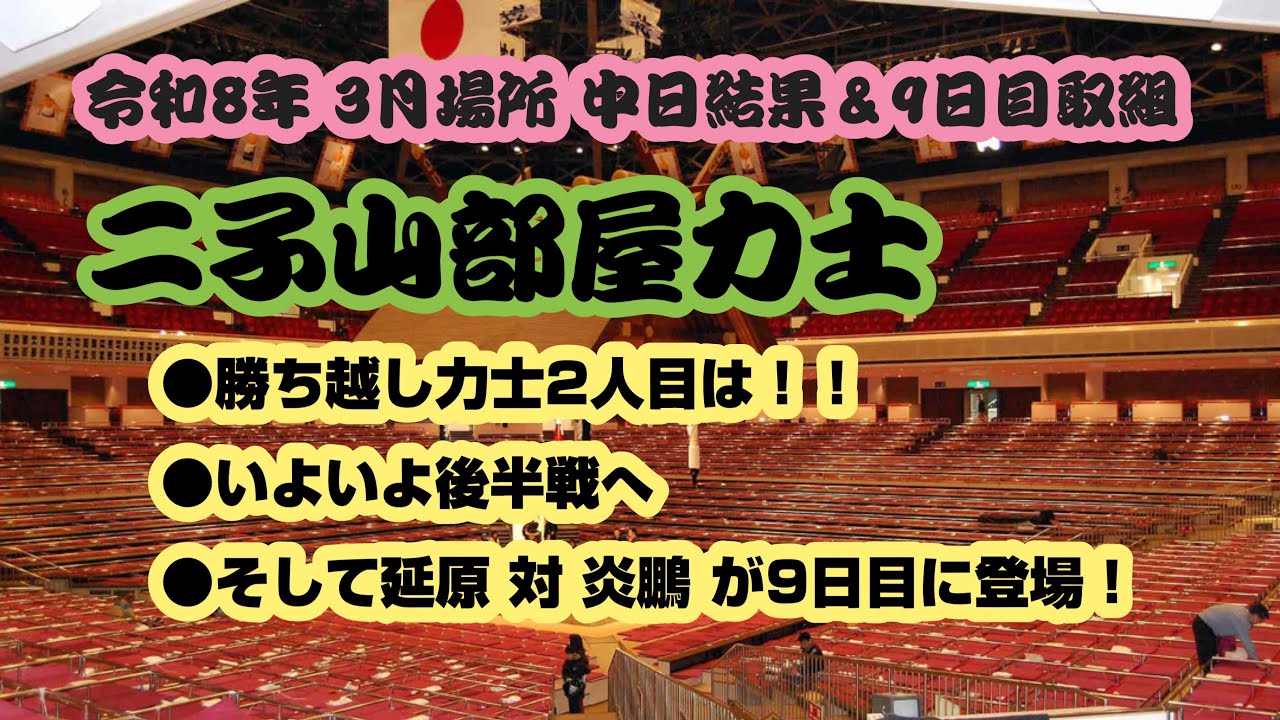 大相撲 3月場所 二子山部屋力士 中日結果＆9日目取組情報 #二子山部屋 #大相撲 #生田目 #三田 #狼雅 #大相撲 #延原 #大相撲 #炎鵬 