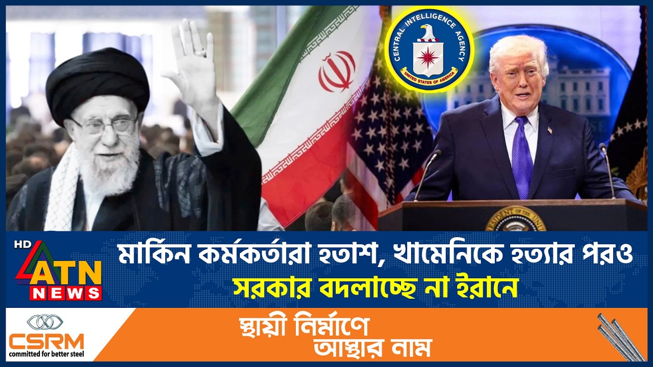 খামেনি হত্যার পরও শক্ত ইরান, সরকার পতন নিয়ে হতাশ হোয়াইট হাউস | Khameni Killed | White House | Iran